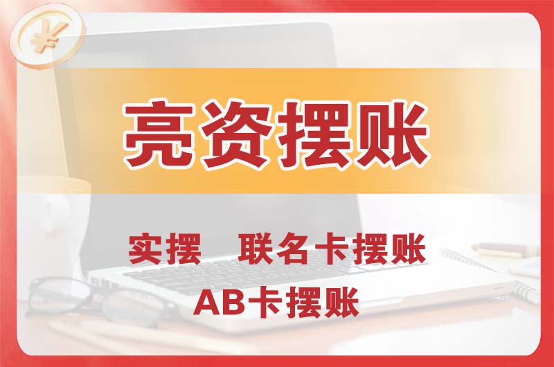 沙河个人亮资摆账