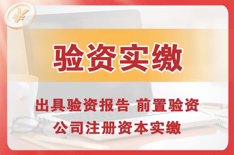 沙河企业增资验资