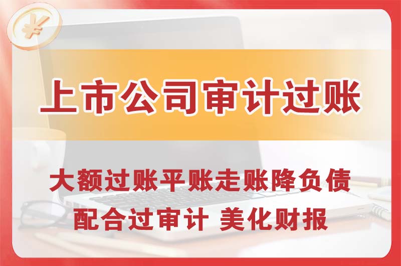 沙河上市公司审计过账